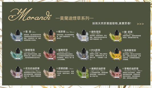 Morandi Tobacco 莫蘭迪煙草系列煙油 | 純煙草口味小煙油 | 不涼精油 | VAKA糖果雲煙館