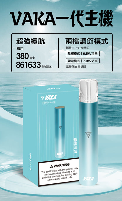 💥VAKA主機  一代換彈式電子菸主機  煙桿兩檔調節 霧化桿 通用Sp2 LANA ILIA-VAKA糖果雲煙館