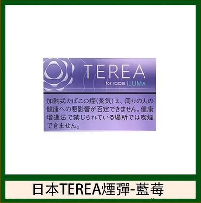 【日版TEREA加熱菸 】原廠正版IQOS ILUMA專用菸彈-現貨秒發